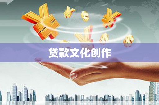 韩城贷款文化创作