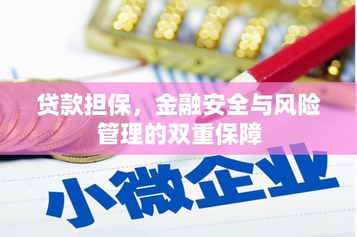 韩城贷款担保，金融安全与风险管理的双重保障