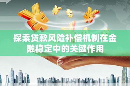 韩城探索贷款风险补偿机制在金融稳定中的关键作用