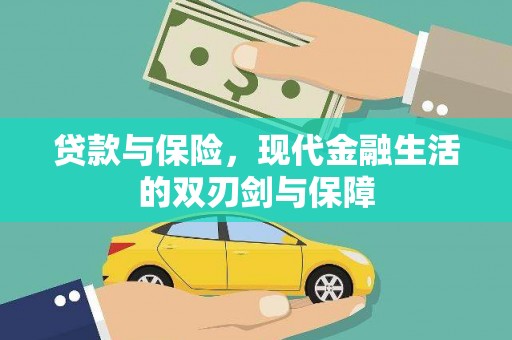 韩城贷款与保险，现代金融生活的双刃剑与保障
