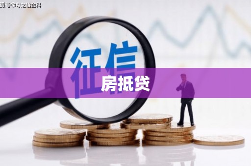 韩城房抵贷