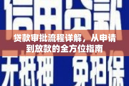 韩城贷款审批流程详解,从申请到放款的全方位指南 韩城贷款审批流程详解,从申请到放款的全方位指南