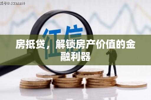 韩城房抵贷，解锁房产价值的金融利器