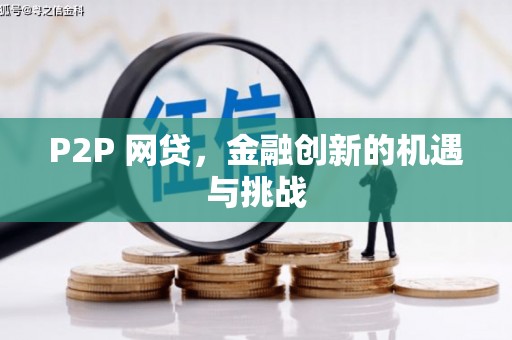 韩城P2P 网贷，金融创新的机遇与挑战