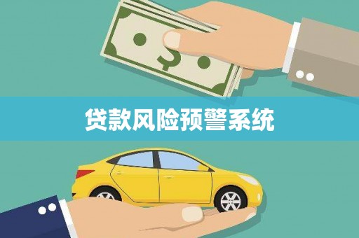 韩城贷款风险预警系统