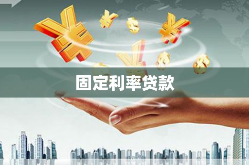 韩城固定利率贷款