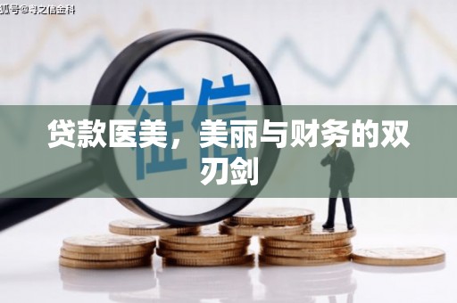 韩城贷款医美，美丽与财务的双刃剑