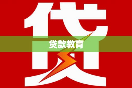 韩城贷款教育