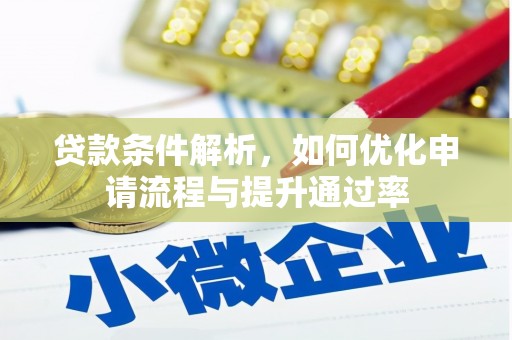 韩城贷款条件解析，如何优化申请流程与提升通过率