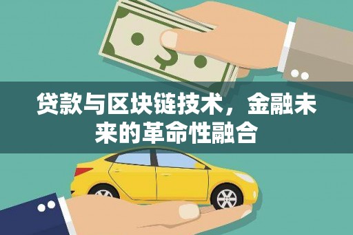 韩城贷款与区块链技术，金融未来的革命性融合