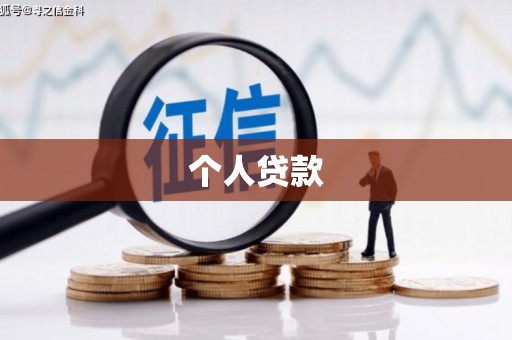 韩城个人贷款