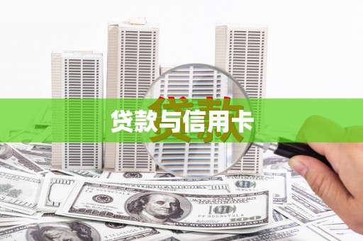 韩城贷款与信用卡