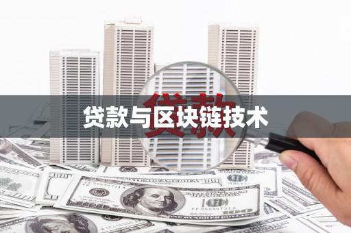 韩城贷款与区块链技术