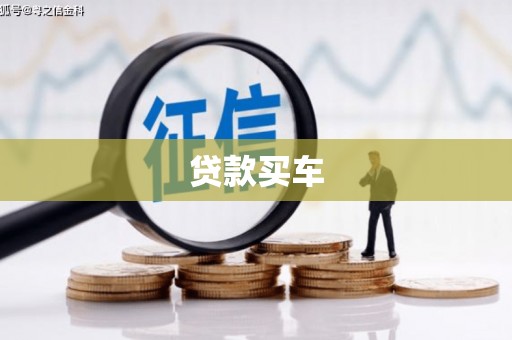 韩城贷款买车