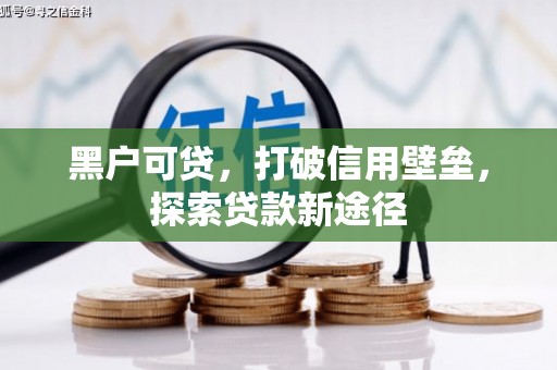 韩城黑户可贷，打破信用壁垒，探索贷款新途径