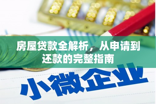 韩城房屋贷款全解析，从申请到还款的完整指南