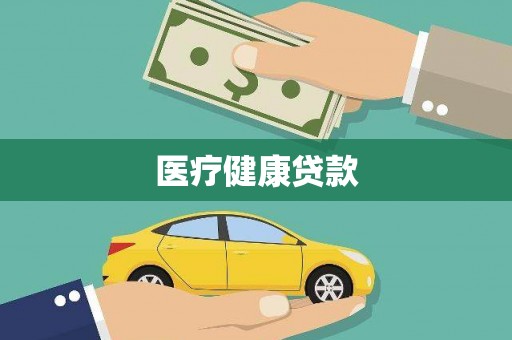 韩城医疗健康贷款