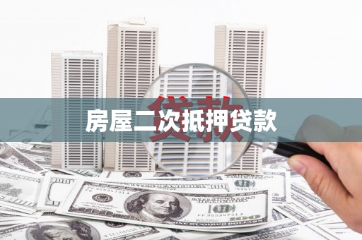 韩城房屋二次抵押贷款