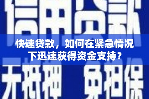 韩城快速贷款，如何在紧急情况下迅速获得资金支持？