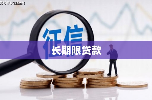 韩城长期限贷款