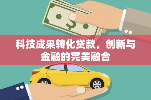 韩城科技成果转化贷款，创新与金融的完美融合