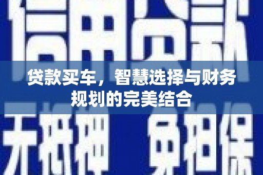 韩城贷款买车，智慧选择与财务规划的完美结合