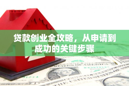 韩城贷款创业全攻略，从申请到成功的关键步骤