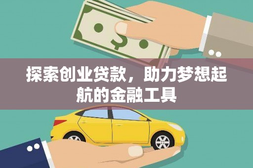 韩城探索创业贷款，助力梦想起航的金融工具
