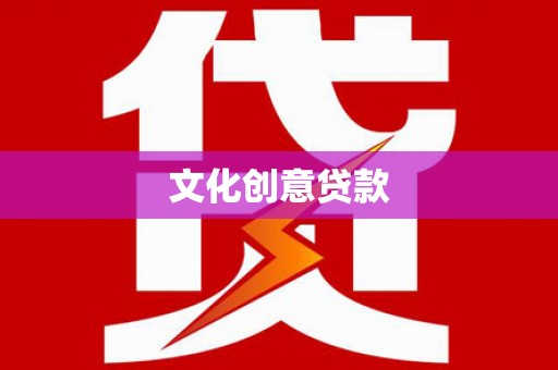韩城文化创意贷款