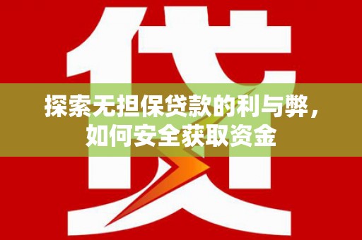 韩城探索无担保贷款的利与弊，如何安全获取资金