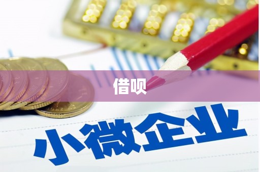 韩城借呗