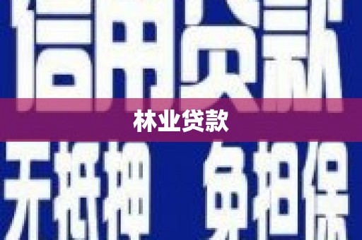 韩城林业贷款