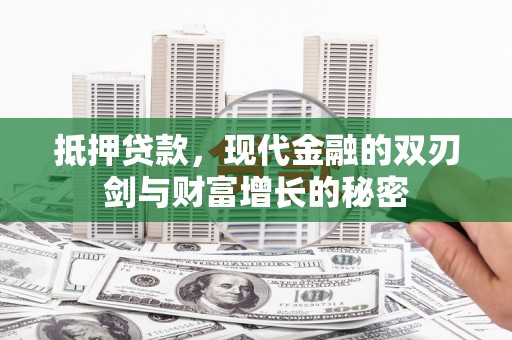 韩城抵押贷款，现代金融的双刃剑与财富增长的秘密
