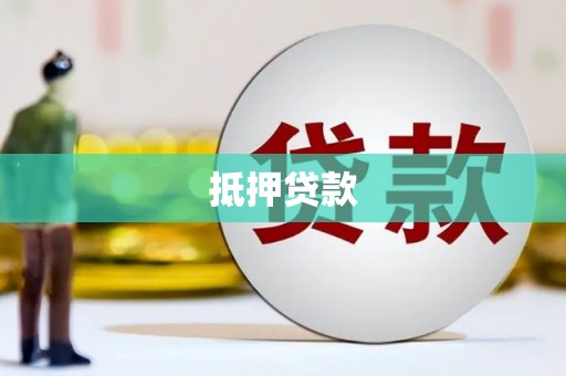 韩城抵押贷款