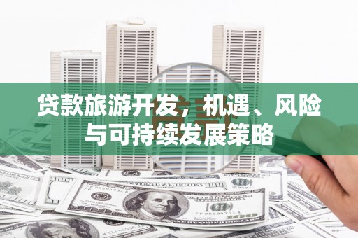 韩城贷款旅游开发，机遇、风险与可持续发展策略