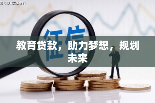 韩城教育贷款，助力梦想，规划未来