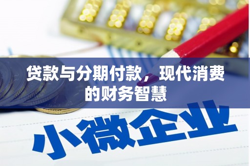 韩城贷款与分期付款，现代消费的财务智慧