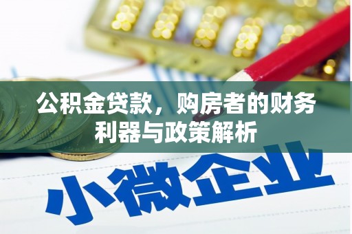 韩城公积金贷款，购房者的财务利器与政策解析
