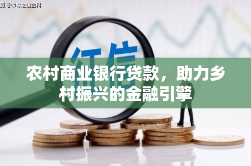 韩城农村商业银行贷款，助力乡村振兴的金融引擎