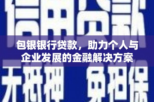 韩城包银银行贷款，助力个人与企业发展的金融解决方案