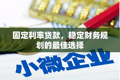 韩城固定利率贷款，稳定财务规划的最佳选择