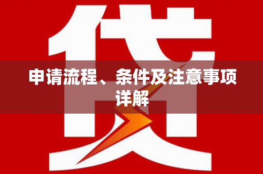 韩城申请流程、条件及注意事项详解