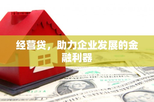 韩城经营贷，助力企业发展的金融利器
