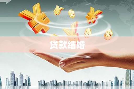 韩城贷款结婚