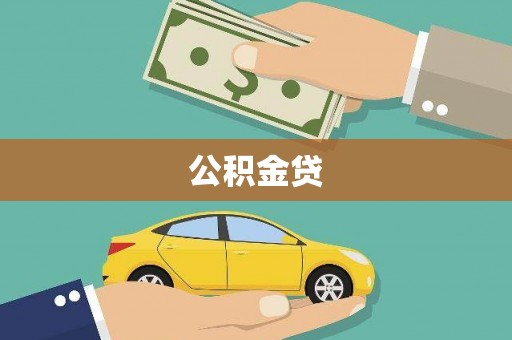 韩城公积金贷