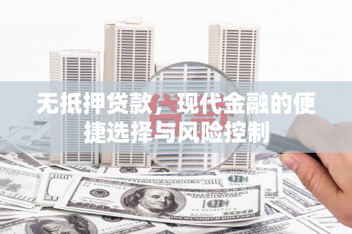 韩城无抵押贷款，现代金融的便捷选择与风险控制