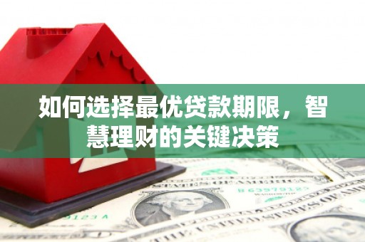 韩城如何选择最优贷款期限，智慧理财的关键决策