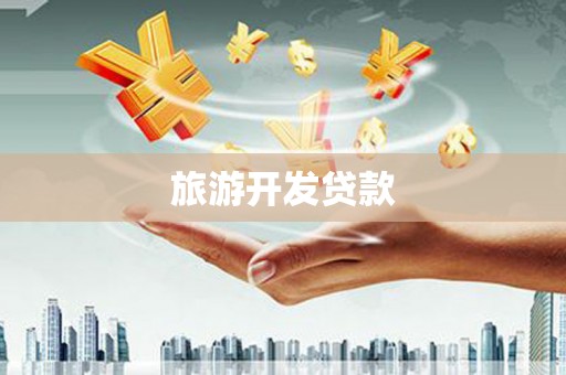 韩城旅游开发贷款