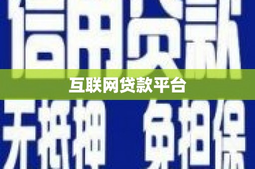 韩城互联网贷款平台