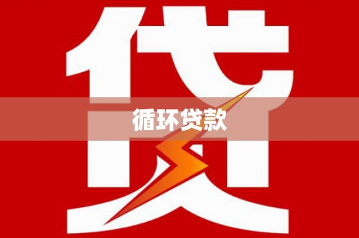 韩城循环贷款